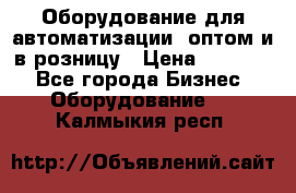 Оборудование для автоматизации, оптом и в розницу › Цена ­ 21 000 - Все города Бизнес » Оборудование   . Калмыкия респ.